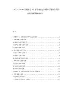 2025-2030中國醫療AI影像輔助診斷產品醫院采購決策流程調研報告