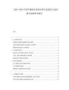 2025-2030中國車載娛樂系統內容生態建設與商業模式創新研究報告