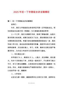 2025年初一下學(xué)期級(jí)會(huì)講話稿精彩