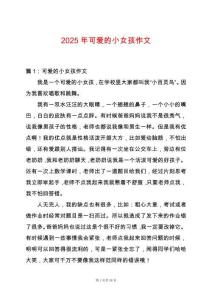 2025年可愛的小女孩作文
