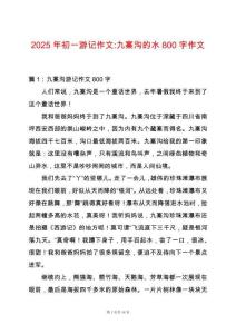2025年初一游記作文-九寨溝的水800字作文