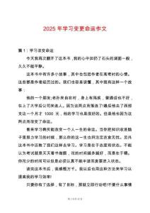 2025年學習變更命運作文