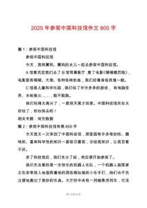 2025年參觀中國科技館作文800字