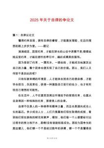 2025年關(guān)于自律的爭論文