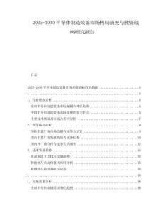 2025-2030半導(dǎo)體制造裝備市場(chǎng)格局演變與投資戰(zhàn)略研究報(bào)告