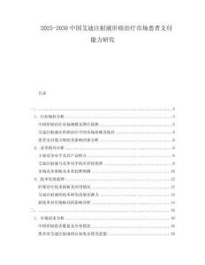 2025-2030中國艾迪注射液肝癌治療市場(chǎng)患者支付能力研究
