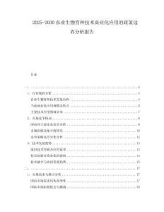 2025-2030農(nóng)業(yè)生物育種技術(shù)商業(yè)化應(yīng)用的政策邊界分析報(bào)告