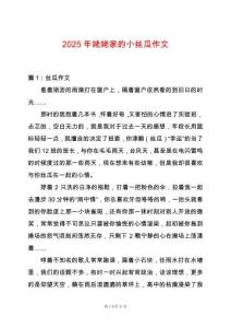 2025年姥姥家的小絲瓜作文