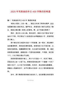 2025年寫美食的作文400字熟識的味道