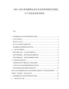 2025-2030基因編輯技術在農業育種領域應用現狀與產業化前景研究報告