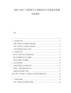 2025-2030工業(yè)機器人產(chǎn)業(yè)鏈布局與市場需求預(yù)測分析報告