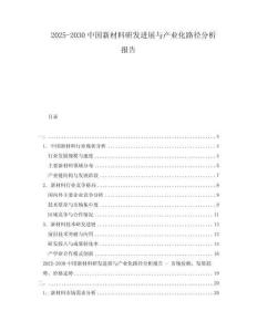 2025-2030中國(guó)新材料研發(fā)進(jìn)展與產(chǎn)業(yè)化路徑分析報(bào)告