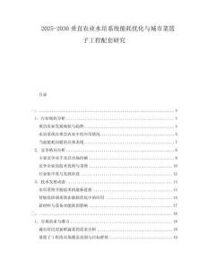 2025-2030垂直農業水培系統能耗優化與城市菜籃子工程配套研究