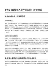 RWA_Research_Report現實世界資產代幣化研究報告