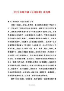 2025年南懷瑾《論語別裁》讀后感