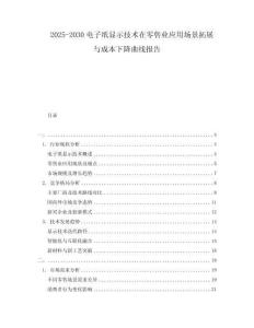 2025-2030電子紙顯示技術(shù)在零售業(yè)應(yīng)用場景拓展與成本下降曲線報告