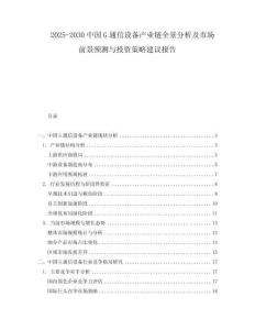 2025-2030中國G通信設備產業鏈全景分析及市場前景預測與投資策略建議報告