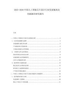 2025-2030中國人工智能芯片設計行業發展瓶頸及突破路徑研究報告