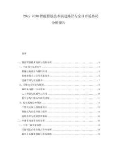 2025-2030智能假肢技術演進路徑與全球市場格局分析報告