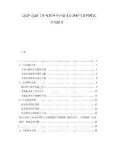 2025-2030工業互聯網平臺商業化路徑與盈利模式研究報告