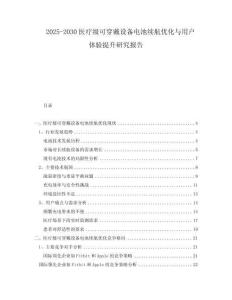2025-2030醫(yī)療級可穿戴設(shè)備電池續(xù)航優(yōu)化與用戶體驗提升研究報告