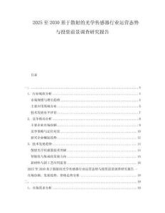2025至2030基于散射的光學傳感器行業運營態勢與投資前景調查研究報告