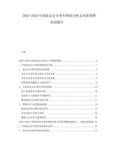 2025-2030中國食品安全事件輿情分析及風險預警機制報告