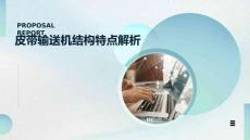 皮帶輸送機(jī)結(jié)構(gòu)特點(diǎn)解析