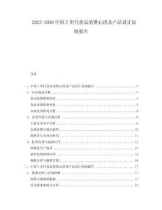2025-2030中國(guó)Z世代食品消費(fèi)心理及產(chǎn)品設(shè)計(jì)原則報(bào)告