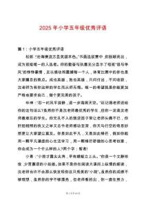 2025年小學五年級優秀評語