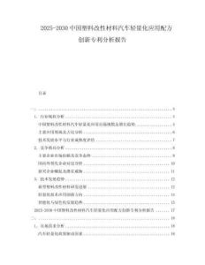2025-2030中國塑料改性材料汽車輕量化應用配方創新專利分析報告