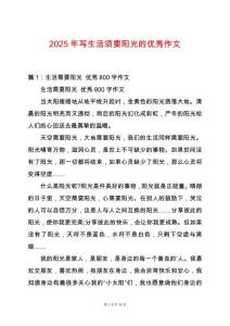2025年寫生活須要陽光的優秀作文