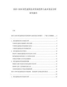 2025-2030綠色建筑技術發展趨勢與成本效益分析研究報告
