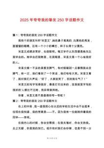 2025年夸夸我的摯友250字話題作文