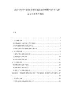 2025-2030中國微生物菌劑在農業種植中的替代潛力與市場教育報告