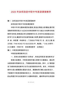 2025年如何改進中職中專英語課堂教學