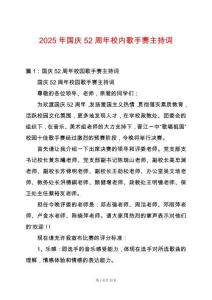 2025年國慶52周年校內歌手賽主持詞