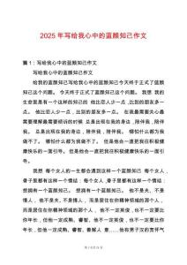 2025年寫給我心中的藍顏知己作文