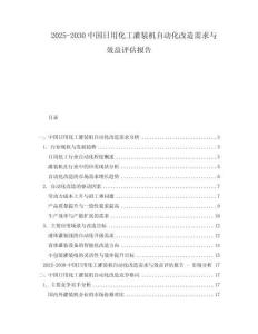 2025-2030中國日用化工灌裝機自動化改造需求與效益評估報告