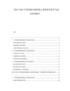 2025-2030中國智能倉儲機器人系統效率提升與成本控制報告