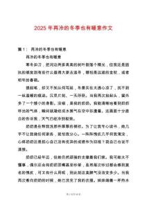 2025年再冷的冬季也有暖意作文