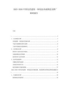 2025-2030中國(guó)光伏建筑一體化技術(shù)成熟度及推廣障礙報(bào)告