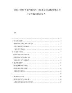 2025-2030智能網聯汽車V2X通信協議標準化進程與安全漏洞防范報告