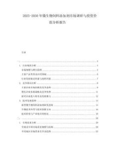 2025-2030年微生物飼料添加劑市場(chǎng)調(diào)研與投資價(jià)值分析報(bào)告