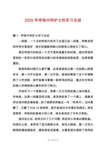 2025年呼吸內(nèi)科護士的實習總結