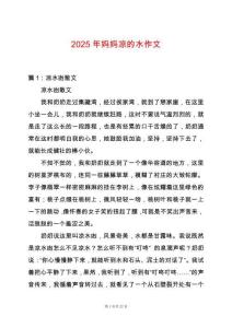 2025年媽媽涼的水作文