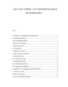 2025-2030中國船舶工業空壓機維修保養市場商業模式創新研究報告