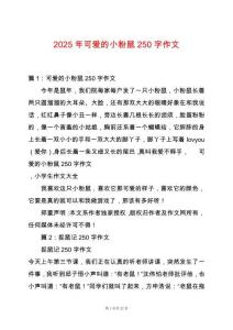 2025年可愛的小粉鼠250字作文