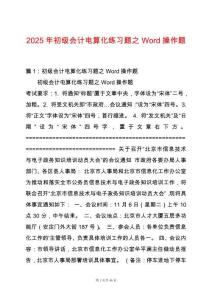 2025年初級(jí)會(huì)計(jì)電算化練習(xí)題之Word操作題