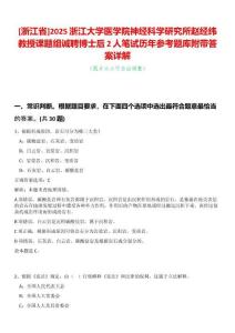 [浙江省]2025浙江大學(xué)醫(yī)學(xué)院神經(jīng)科學(xué)研究所趙經(jīng)緯教授課題組誠聘博士后2人筆試歷年參考題庫附帶答案詳解